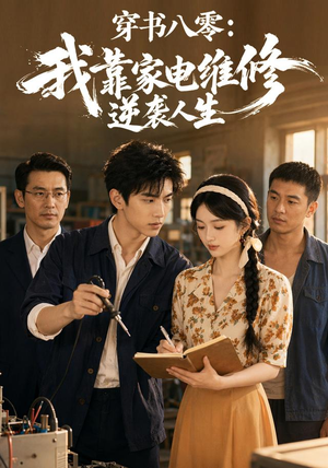 穿书八零:我靠家电维修逆袭人生(50集) 穿书八零:我靠家电维修逆袭人生(50集)完整版