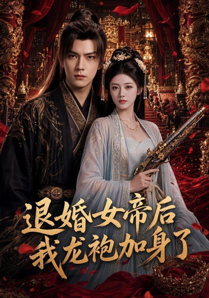退婚女帝后我龙袍加身了(84集) 退婚女帝后我龙袍加身了(84集)热播短剧分享