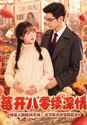 莓开八零续深情（71集）精彩短剧来了