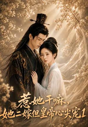 惹她干嘛,她二嫁但皇帝心尖宠1(76集) 惹她干嘛,她二嫁但皇帝心尖宠1(76集)一口气看完全集