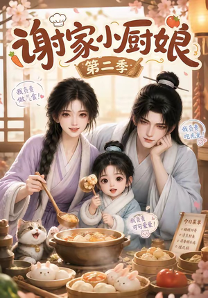 谢家小厨娘第二季(115集) 谢家小厨娘第二季(115集)西瓜短剧免费看