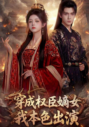 穿成权臣嫡女，我本色出演（49集）短剧太上头了