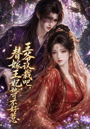 王爷认栽吧,替嫁王妃她可不好惹(109集) 王爷认栽吧,替嫁王妃她可不好惹(109集)好看短剧分享