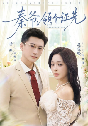 秦爷,领个证先(73集) 秦爷,领个证先(73集)一共多少集