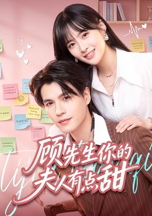 顾先生你的夫人有点甜(53集) 顾先生你的夫人有点甜(53集)常回家看看短剧