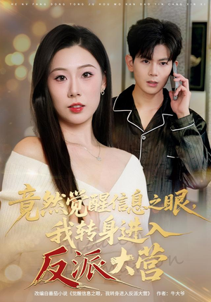 竟然觉醒信息之眼,我转身进入反派大营(68集) 竟然觉醒信息之眼,我转身进入反派大营(68集)全集我都看完了