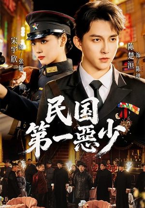 民国第一惡少（85集）这部短剧太好看