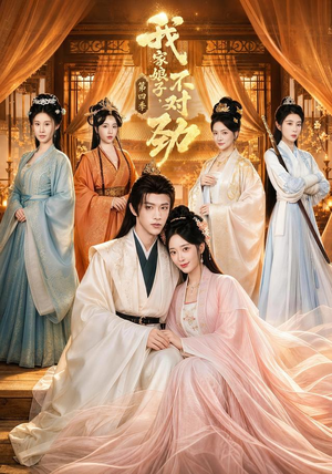 我家娘子,不对劲第四季(76集) 我家娘子,不对劲第四季(76集)热门短剧又来了