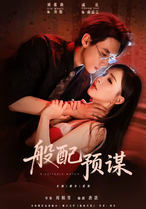 般配预谋(106集) 般配预谋(106集)迅雷网盘观看