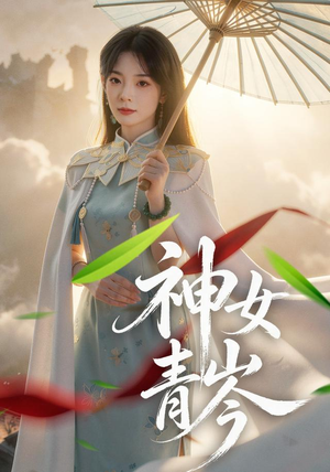 神女青岑(60集) 神女青岑(60集)观看软件