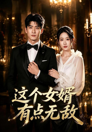 这个女婿有点无敌&刚退婚就被国民女神表白了(80集) 这个女婿有点无敌&刚退婚就被国民女神表白了(80集)精彩短剧免费看