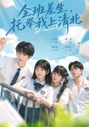 全班差生,托举我上清北(62集) 全班差生,托举我上清北(62集)排行榜前十短剧