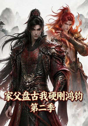 家父盘古我硬刚鸿钧第二季(116集) 家父盘古我硬刚鸿钧第二季(116集)我全都看完了