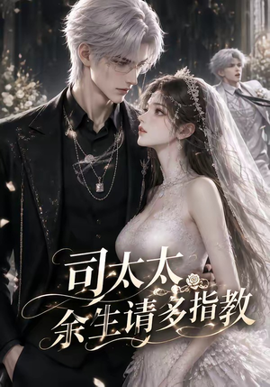 司太太,余生请多指教(46集) 司太太,余生请多指教(46集)看短剧放松一下