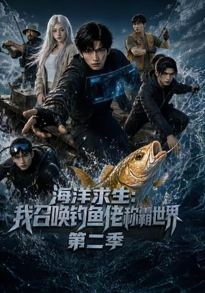 海洋求生:我召唤钓鱼佬称霸世界第二季(153集) 海洋求生:我召唤钓鱼佬称霸世界第二季(153集)热门短剧排行榜