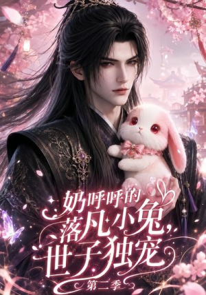 奶呼呼的落凡小兔,世子独宠第二季(41集) 奶呼呼的落凡小兔,世子独宠第二季(41集)今日短剧分享