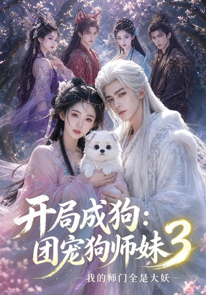 开局成狗：团宠狗师妹，我的师门全是大妖3（60集）全集免费观看