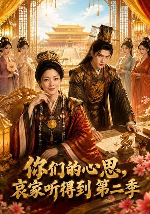 你们的心思，哀家听得到第二季（81集）好看上头短剧