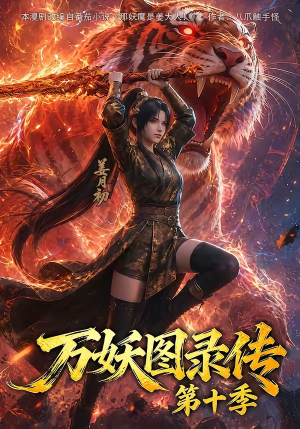 万妖图录传第十季(116集) 万妖图录传第十季(116集)好看短剧分享