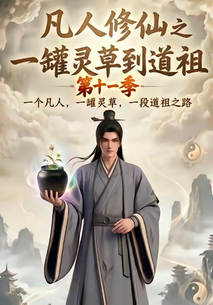 凡人修仙之一罐灵草到道祖第十一季（207集）精彩短剧追不停