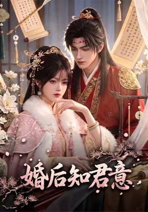 婚后知君意(60集) 婚后知君意(60集)在线观看全集