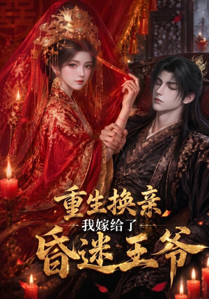 重生换亲,我嫁给了昏迷王爷(110集) 重生换亲,我嫁给了昏迷王爷(110集)精彩短剧来了