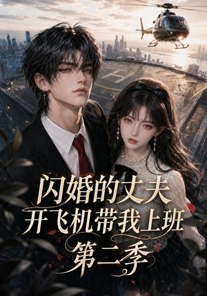 闪婚的丈夫开飞机带我上班第二季(83集) 闪婚的丈夫开飞机带我上班第二季(83集)短剧免费看
