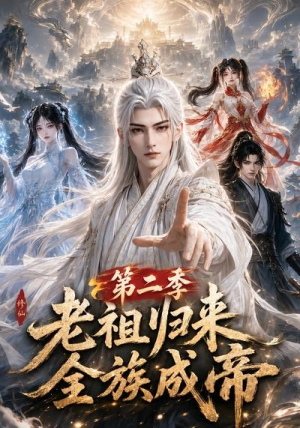 老祖归来,全族成帝第二季(132集) 老祖归来,全族成帝第二季(132集)免费短剧推荐