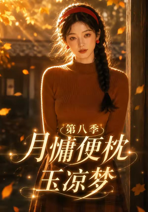 月慵便枕玉凉梦第八季（82集）短剧热门合集