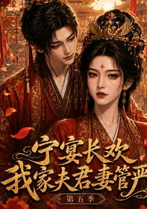 宁宴长欢,我家夫君妻管严第五季(89集) 宁宴长欢,我家夫君妻管严第五季(89集)免费短剧看不停