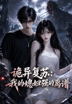 诡异复苏:我的媳妇强的离谱(52集) 诡异复苏:我的媳妇强的离谱(52集)精彩片段