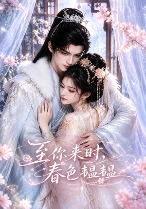 至你来时,春色韫韫(132集) 至你来时,春色韫韫(132集)在线看完整版