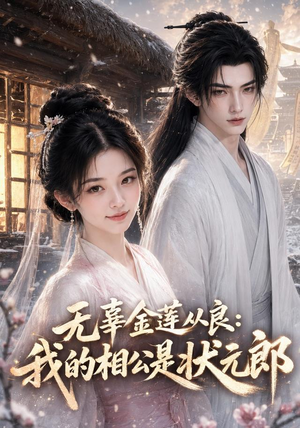 无辜金莲从良我的相公是状元郎（142集）火热短剧抢先看