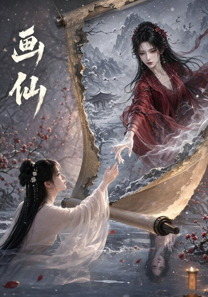 画仙(50集) 画仙(50集)短视频追剧推荐