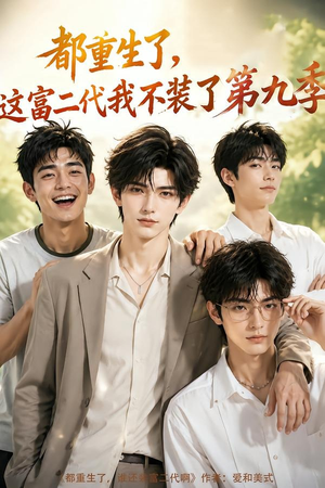 都重生了，这富二代我不装了第九季（104集）短剧太好看