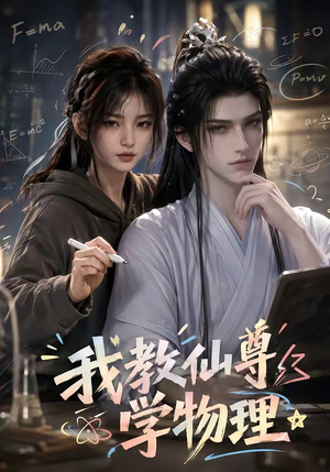 我教仙尊学物理（63集）穿越短剧推荐