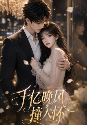 千亿晚风撞入怀(56集) 千亿晚风撞入怀(56集)全集完整版