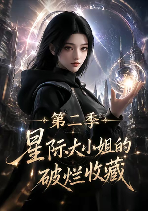 星际大小姐的破烂收藏第二季(70集) 星际大小姐的破烂收藏第二季(70集)哪个网站可以看