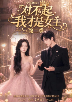 帝都团宠:对不起我才是女主第二季(113集) 帝都团宠:对不起我才是女主第二季(113集)热播古装短剧