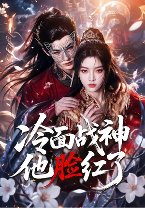 冷面战神他脸红了(100集) 冷面战神他脸红了(100集)第三季