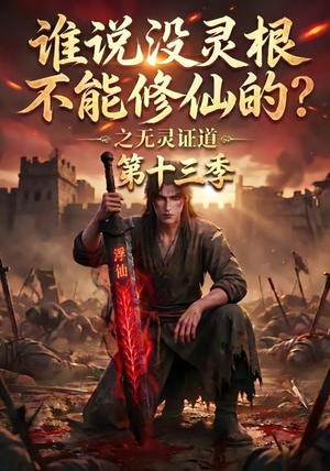 谁说没灵根不能修仙的？之无灵证道第十三季（118集）在哪里可以看