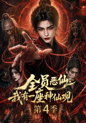 全员恶仙：我有一座种仙观第4季（81集）全集一次看完
