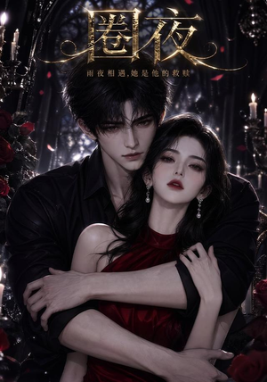 圈夜（76集）哪个短剧网能看