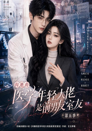 闪婚的医学年轻大佬是前男友室友第五季(87集) 闪婚的医学年轻大佬是前男友室友第五季(87集)一共多少集