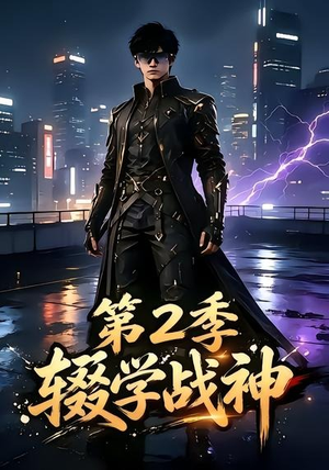 辍学战神第二季(155集) 辍学战神第二季(155集)热播古装短剧