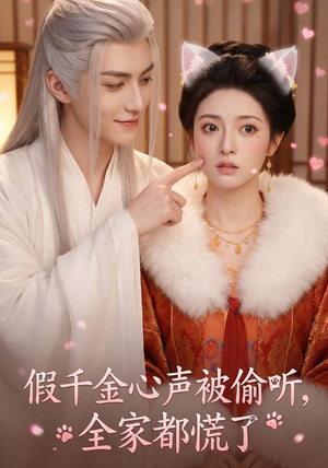 假千金心声被偷听,全家都慌了(103集) 假千金心声被偷听,全家都慌了(103集)深深爱上这部剧