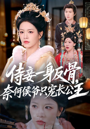 侍妾一身反骨，奈何侯爷只宠长公主（64集）短剧排行榜