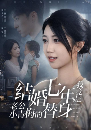结婚七年,我竟是老公小青梅的替身(48集) 结婚七年,我竟是老公小青梅的替身(48集)热播短剧抢先看