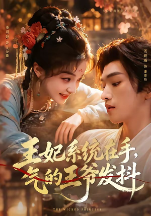 王妃系统在手,气的王爷发抖(82集) 王妃系统在手,气的王爷发抖(82集)在哪里可以看