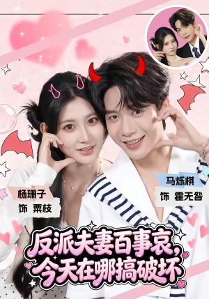 反派夫妻百事哀,今天在哪搞破坏(62集) 反派夫妻百事哀,今天在哪搞破坏(62集)分享好看的短剧